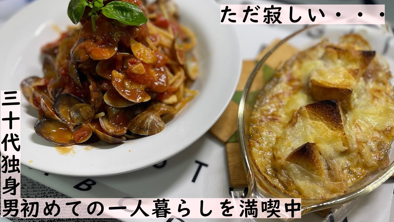 30代独身男 一人寂しくパスタを食べる 手料理 ３ Youtube