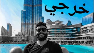 Mohamed Dakdouk - 5Arje Official Music Video 2018 محمد دقدوق - خرجي