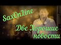 ДВЕ ХОРОШИЕ НОВОГОДНИЕ НОВОСТИ ОТ SAXONLINE.RU