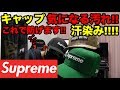 キャップの汚れ防止にはキャップライナーが最強!!!（NEWERA紹介）