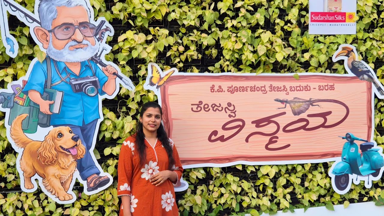 ತೇಜಸ್ವಿ ವಿಸ್ಮಯ📝✍️📖 Lalbagh Flower Show 2026🌸 