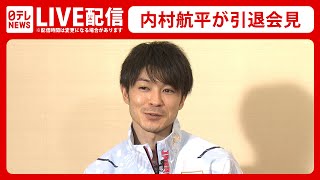 【ノーカット】内村航平選手 現役引退会見（2022年1月14日）