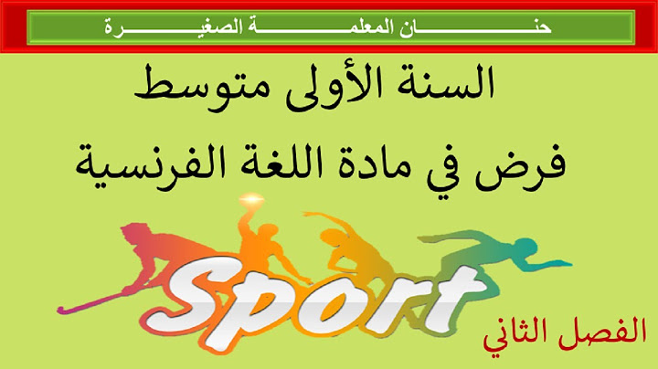 فرض في مادة اللغة الفرنسية للفصل الثاني السنة الأولى متوسط