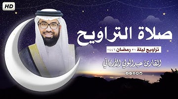 صلاة التراويح في ليلة 21 رمضان 1446ه ❤ تلاوة هادئة😴 | الشيخ عبد الولي الاركاني