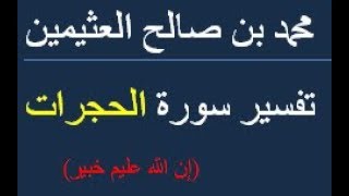 (إن الله عليم خبير) /  محمد بن صالح العثيمين