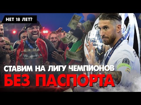 БК Без паспорта — Как делать ставки на спорт, если нет 18 лет?