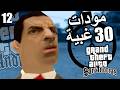 مودات عشوائية كل 30 ثانية على قراند سان اندرياس الحلقة 12 