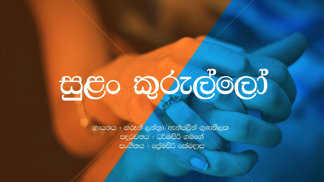 Sulan Kurullo  Harun Lanthra  Angalin Gunathilaka  Sinhala Lyrics  Old Sinhala Songs