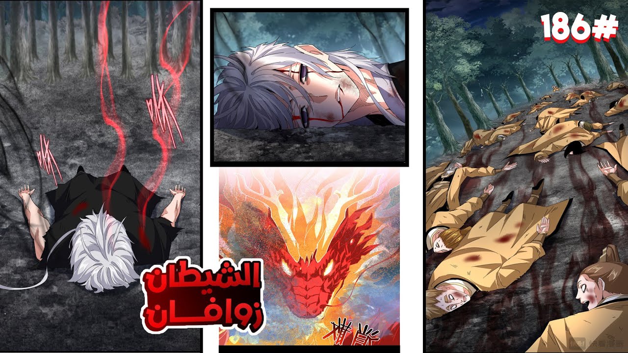 ملك الشياطين يُقتل فابتدخل روحه بجسم خادم ضعيف لكن بقوته بيسعى للانتقام من الي قتلوه🥵🔥1️⃣8️⃣6️⃣