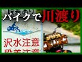 【酷道】奥只見ツーリング 洗い越し多数の352号をW800 STREETで走る