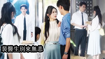 【完結】帶女兒看病主治醫生竟是七年未見的前男友，而她早已改名換姓，從昔日的大胖子蛻變成明艷動人的大美女，他毫無察覺，更不知她獨自偷偷為他生下了一個女兒，這場久別重逢注定暗潮洶湧！#熱播短劇#甜寵
