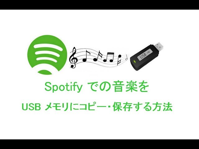 Spotify での音楽を Usb メモリにコピー 保存する方法 Youtube