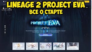 Все о старте Lineage 2 Project Eva.