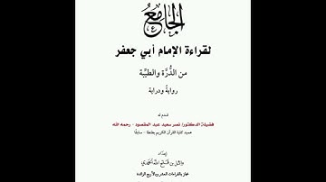 الجامع لقراءة الإمام أبي جعفر ٦- من أوائل سورة المائدة إلى منتصف الأنعام