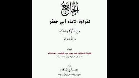 الجامع لقراءة الإمام أبي جعفر ٦- من أوائل سورة المائدة إلى منتصف الأنعام