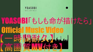 【耐久】【高画質MV付き】YOASOBI「もしも命が描けたら」 　　　　　　一時間耐久