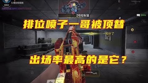 喷子一哥被顶替？排位出场率最高的居然是“它”【使命召唤温酒】