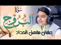 سورة البروج بصوت القارئ الشبل عثمان مشعل الحداد 