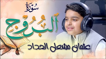 سورة البروج بصوت القارئ الشبل عثمان  مشعل الحداد
