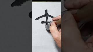 서예 전서기초 | 矢 | 석고문 운필법