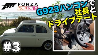 #3【FH4実況】G923ハンコンで社長とドライブデート【Forza Horizon4】