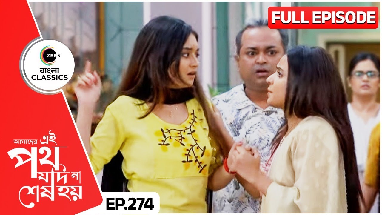 পারমিতাকে উর্মি বাঁচাতে পারবে? | Amader Ei Poth Jodi Na Sesh Hoy | FullEp 274 | Zee Bangla Classics
