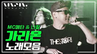 원조힙합명곡; 한국힙합의 뿌리깊은 나무 ‘가리온’ GARION 라이브 LIVE 노래모음 _RealMusic난장