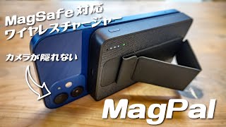 iPhone12のMagSafe対応！カメラの邪魔にならないワイヤレスチャージ＆スタンド機能が便利なモバイルバッテリーMagPalを紹介。