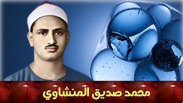 الشيخ محمد صديق المنشاوي ما تيسر من سورة الإسراء minshawi