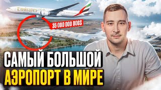картинка: Новый АЭРОПОРТ в Дубае! Почему это ВАЖНО?