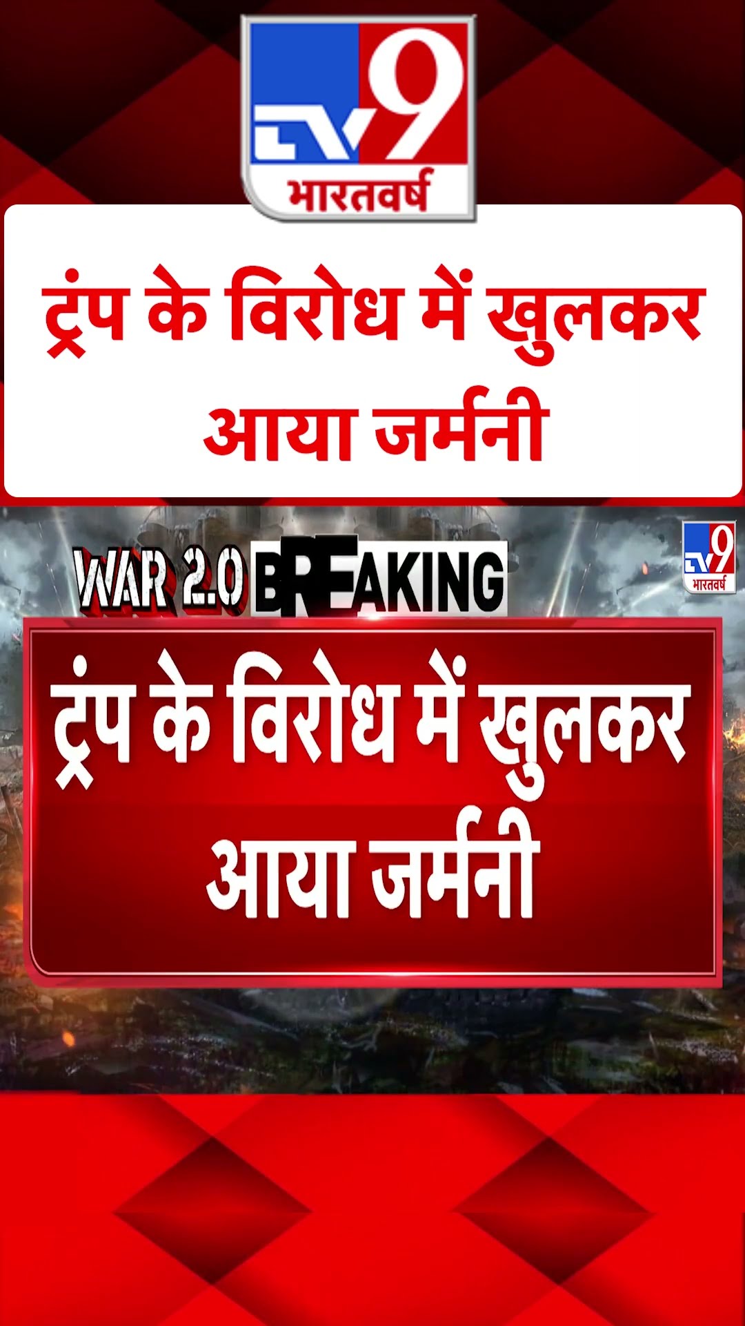 Trump के विरोध में खुलकर आया Germany#tv9shorts