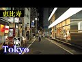 恵比寿　Tokyo Night Walking ✨ Ebisu　Shopping Streets　　Japan🎧HQ Binaural　（渋谷区）　睡眠用・東京散歩