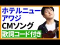 【ウクレレ弾き語り】ホテルニューアワジ CMソング 歌詞コード付き