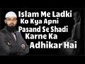 Islam Me Ladki Ko Kya Apni Pasand Se Shadi Karne Ka Adhikar Hai By @Adv. Faiz Syed