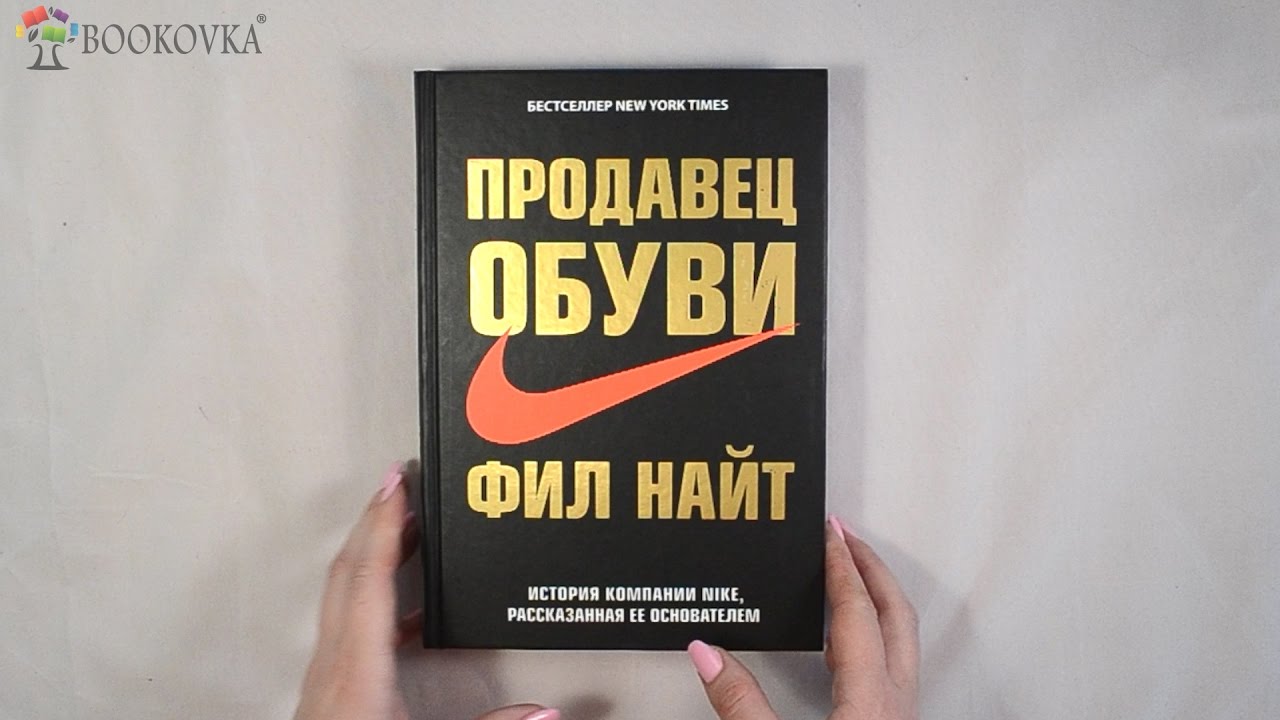 Продавец найк. Фил Найт книга. Продавец обуви. Книга Nike. Продавец обуви книга.