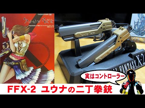 ファイナルファンタジーX-2 タイニービー PS2 拳銃型コントローラー