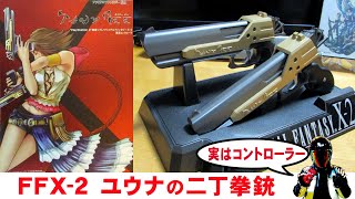 ファイナルファンタジーX-2 ユウナ タイニービー コントローラー