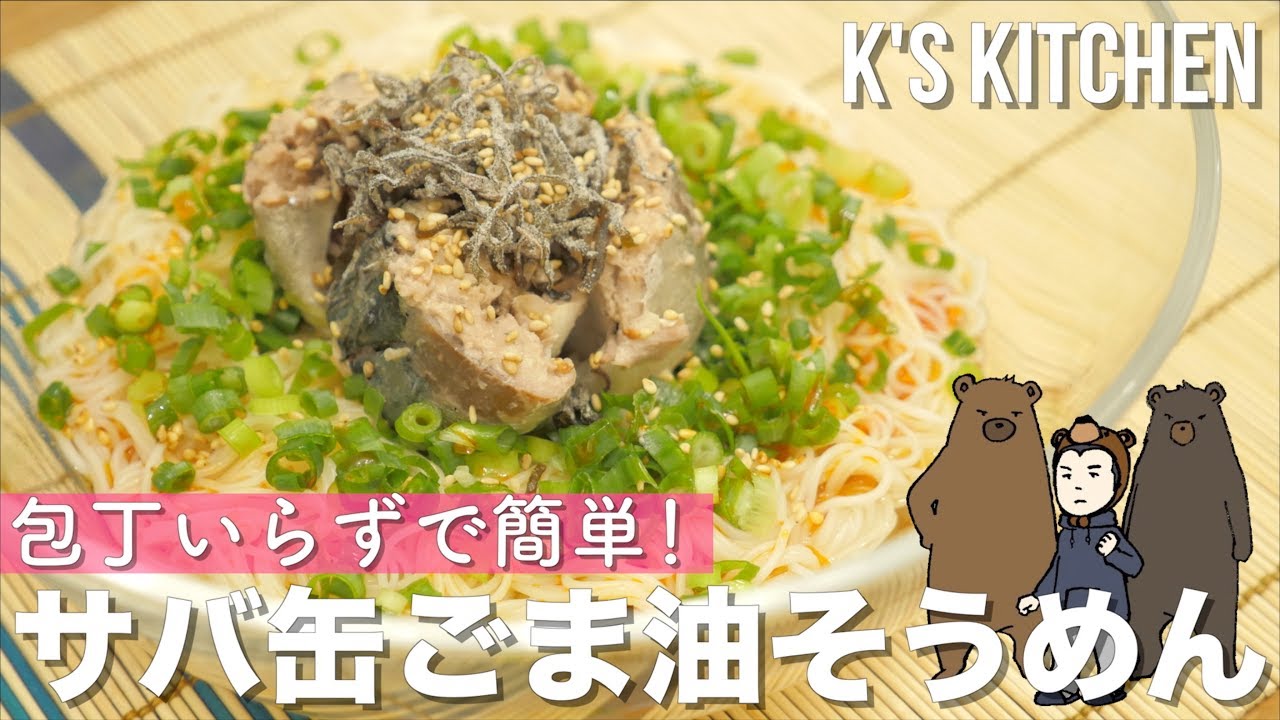 包丁いらずで超簡単 サバ缶ごま油そうめんの作り方 そうめん簡単アレンジ夏レシピ K S Kitchenのクドさん かどや製油株式会社 Youtube