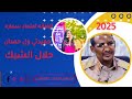الفنانة اعتماد سماره حلال الشبك حميدتي ول حمدان دقلو أغاني اكسبلور دويتو 