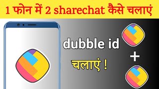 1 फोन में 2 ShareChat कैसे चलाएं | ek phone me do id kaise chalaye screenshot 4