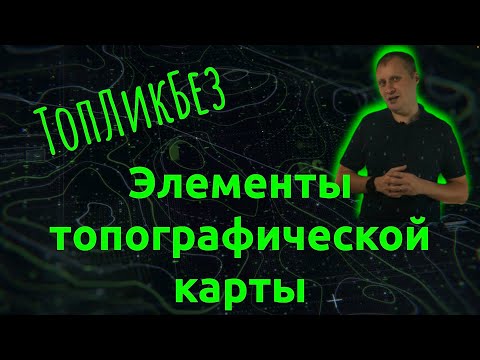 ТопЛикБез. Из чего состоит топографическая карта