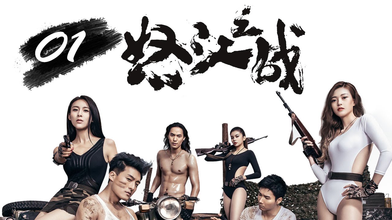 怒江之戰 The Fatal Mission 01 南派三叔同名小說改編 Youtube