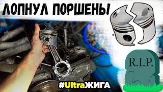 Лопнул ПОРШЕНЬ (RIP) Жигули на компрессоре UltraЖига