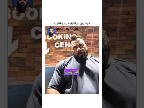 كم تمرين مع الترابيس مع الظهر جانتي  جانتي شعبان رياضة كمال اجسام