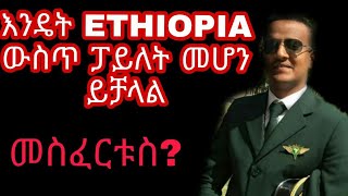 HOW TO BECOME PILOT IN ETHIOPIA  🚨FULL INFORMATION🚨 |