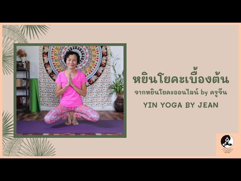 หยินโยคะเบื้องต้น จากหยินโยคะออนไลน์ by ครูจีน | Yin Yoga by Jean