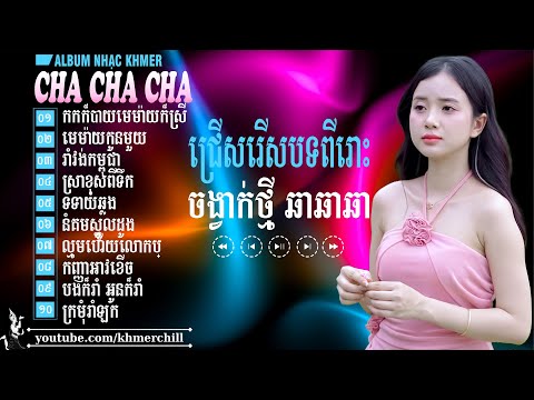 កកក៏បាយមេម៉ាយក៏ស្រី - Nhạc Khmer Cha Cha Cha Song Ca➤LK Nhạc Khmer Song Ca Chọn Lọc Cực Chill