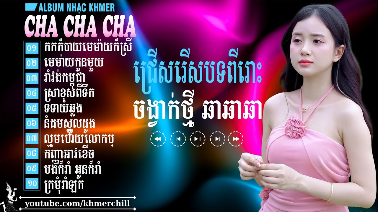 កកក៏បាយមេម៉ាយក៏ស្រី - Nhạc Khmer Cha Cha Cha Song Ca➤LK Nhạc Khmer Song Ca Chọn Lọc Cực Chill