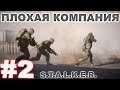 Прохождение сталкер Плохая Компания #2. Артефакты для Шакала, Сербин и отрывки прошлого