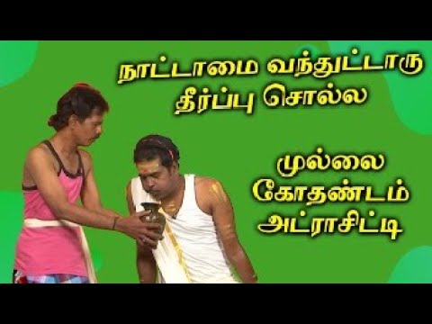 நாட்டாமை வந்துட்டாரு தீர்ப்பு சொல்ல | Mullai Kothandam Comedy | முல்லை கோதண்டம் காமெடி